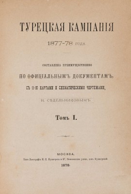 Седельников Н. Турецкая кампания 1877-78 года. В 2 тт. Т. 1-2. М., 1878-1879.